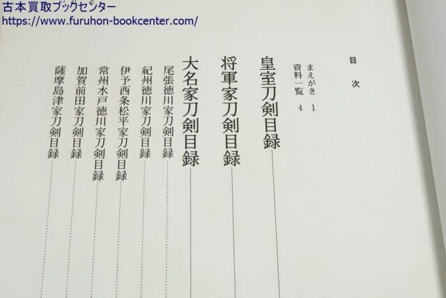 福永酔剣 大名家・著名家・刀剣目録/皇室・将軍家・大名家刀剣目録