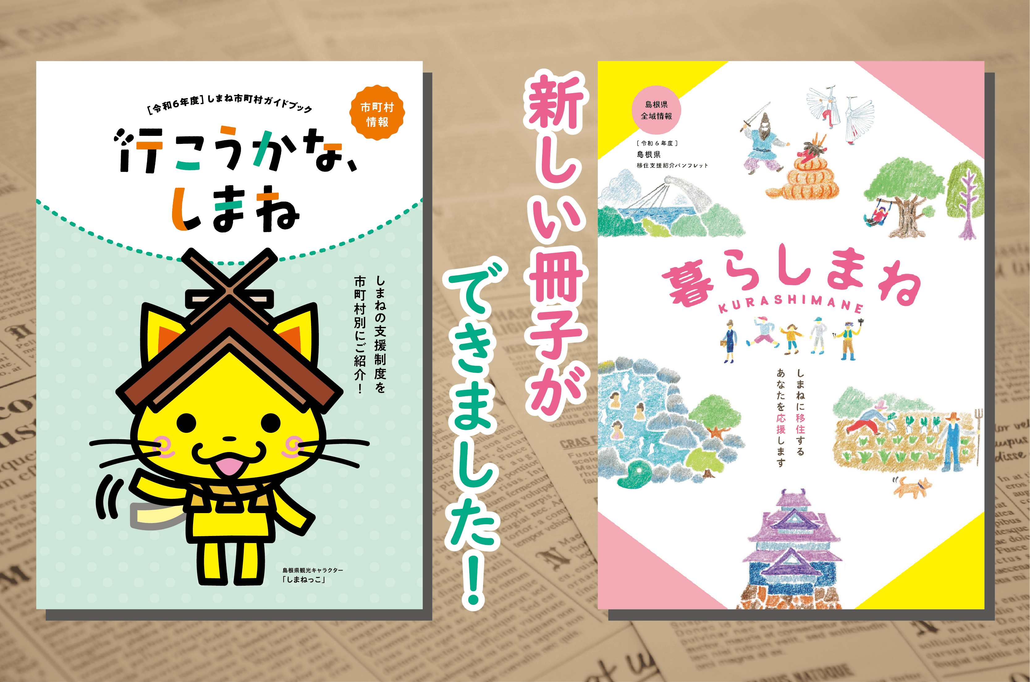 移住情報冊子】が完成しました！ ｜地域のトピックス｜FURUSATO
