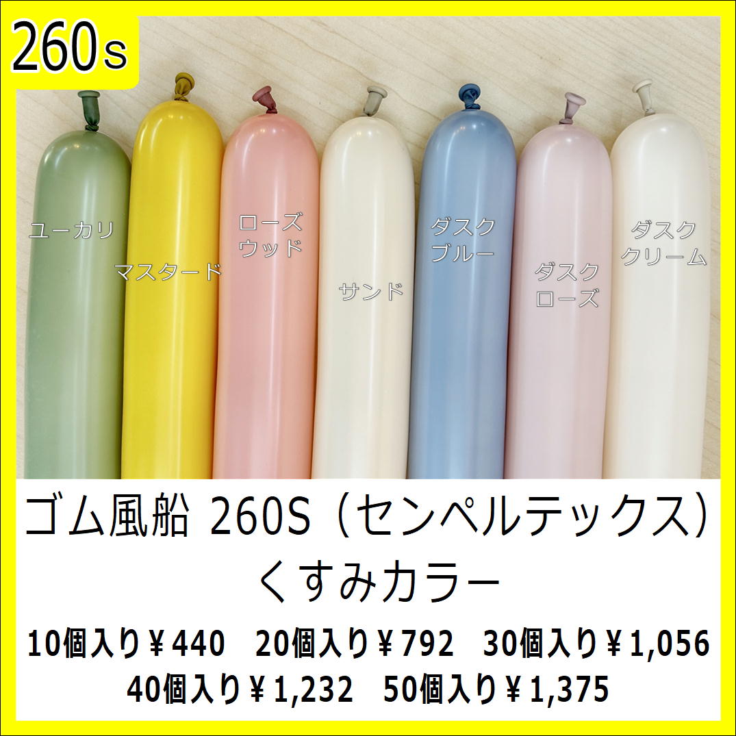 ゴム風船 260S センペルテックス ツイストバルーン ペンシルバルーン