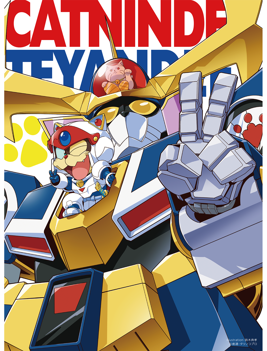 キャッ党忍伝てやんでえ」BD-BOX特設サイト