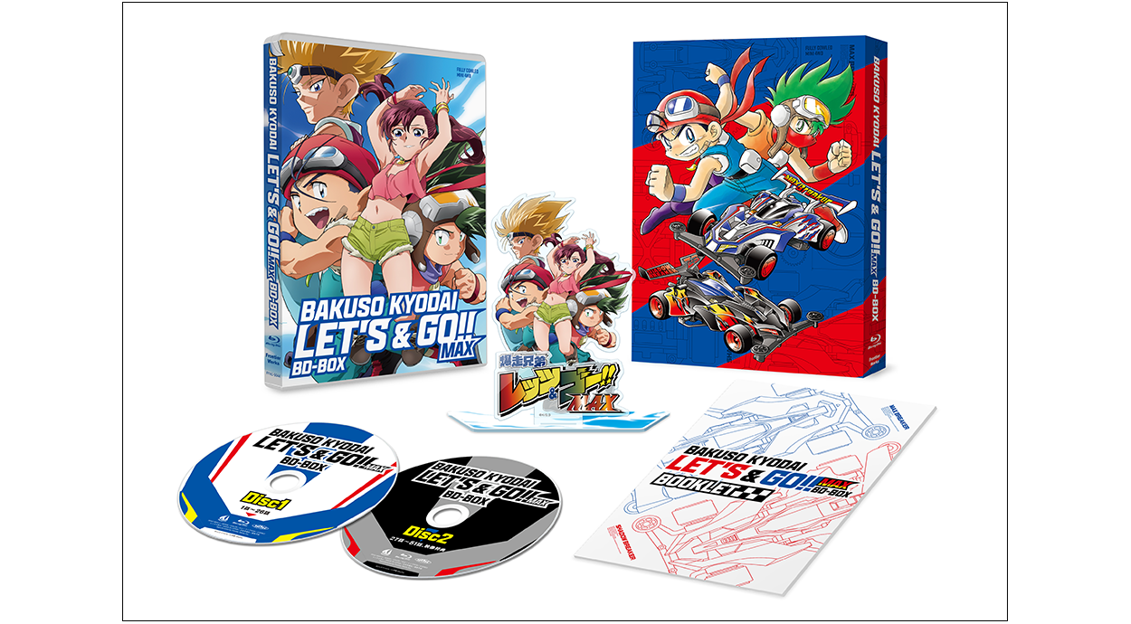 爆走兄弟レッツ&ゴー!!MAX」BD-BOX 特設サイト