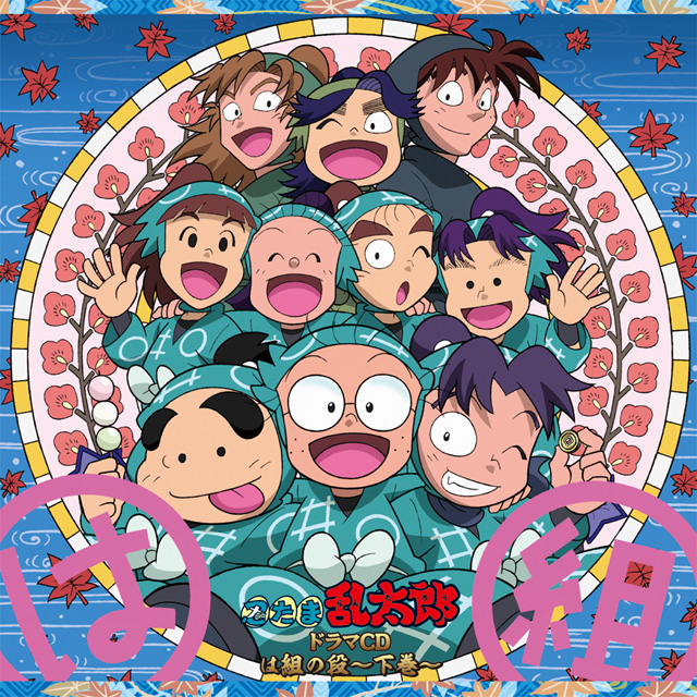 忍たま乱太郎 ドラマCD は組の段-下巻- - フロンティアワークス公式