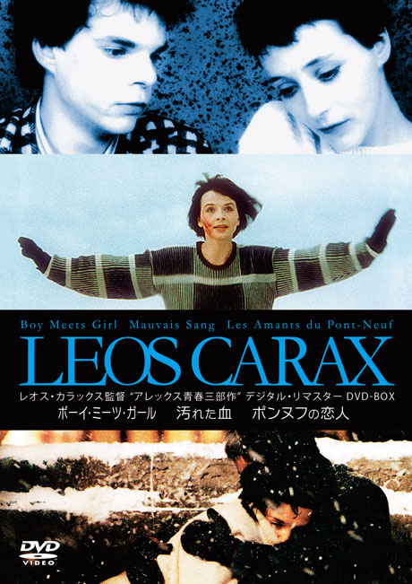 レオス・カラックスDVD-BOX_ボーイミーツガール/汚れた血/ポンヌフの