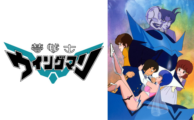 夢戦士ウイングマン」CHAING BD-BOX - フロンティアワークス公式サイト