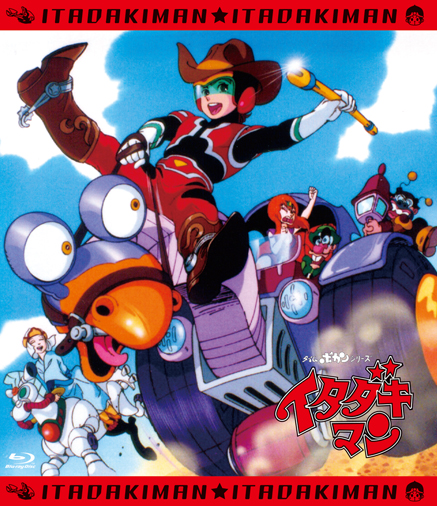 イタダキマン」全話いっき見ブルーレイ - フロンティアワークス公式