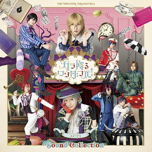劇団『ドラマティカ』ACT3／カラ降るワンダフル！Sound Collection