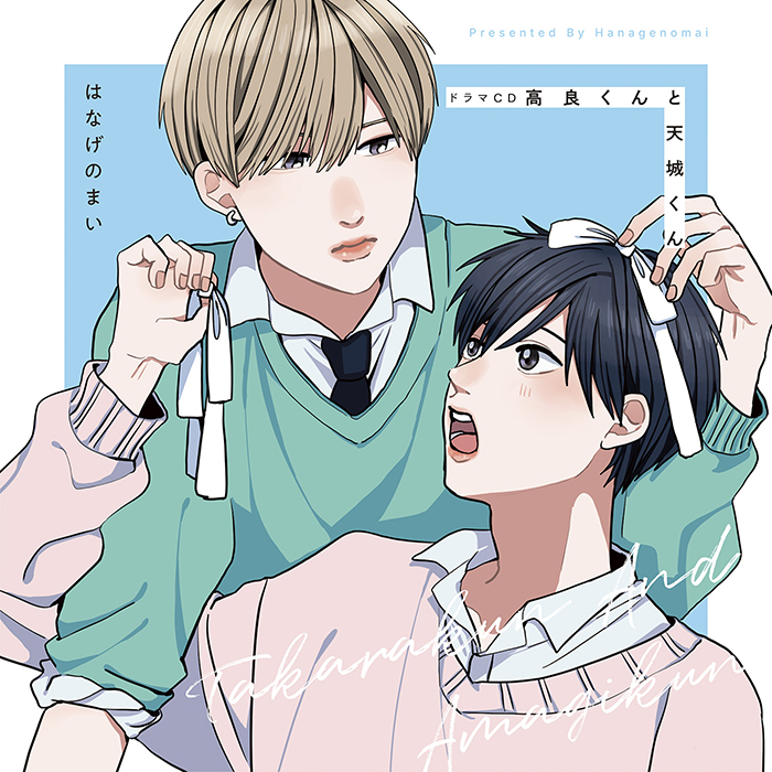 ドラマCD「高良くんと天城くん」【限定盤】 - フロンティアワークス
