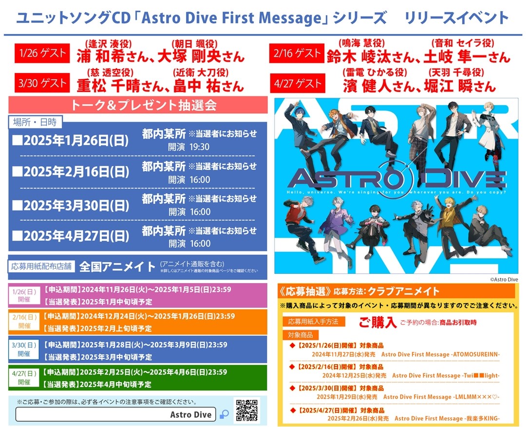 ユニットソングCD「Astro Dive First Message」シリーズ リリース