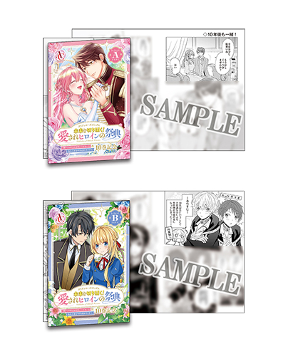 アリアンローズコミックス『未来を切り開く！愛されヒロインの祭典