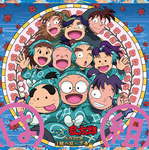 忍たま乱太郎 ドラマCD 五年生の段 - フロンティアワークス公式サイト