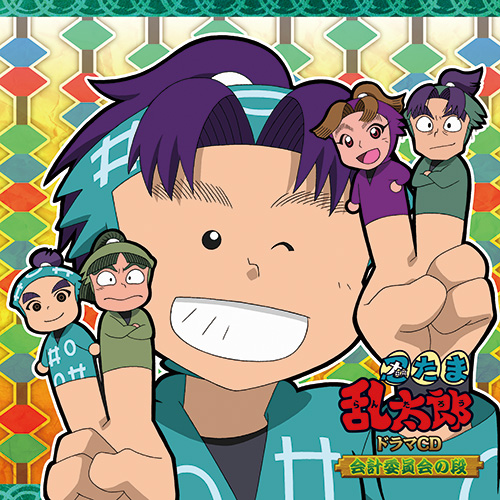 忍たま乱太郎」ドラマCD 会計委員会の段 - フロンティアワークス公式