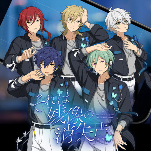 あんさんぶるスターズ！！』SELECTION 10 UNIT SONG「それは残像の消失