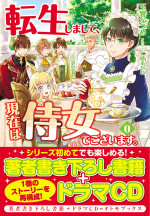 有能侍女のおしごとファンタジー『転生しまして、現在は侍女でござい