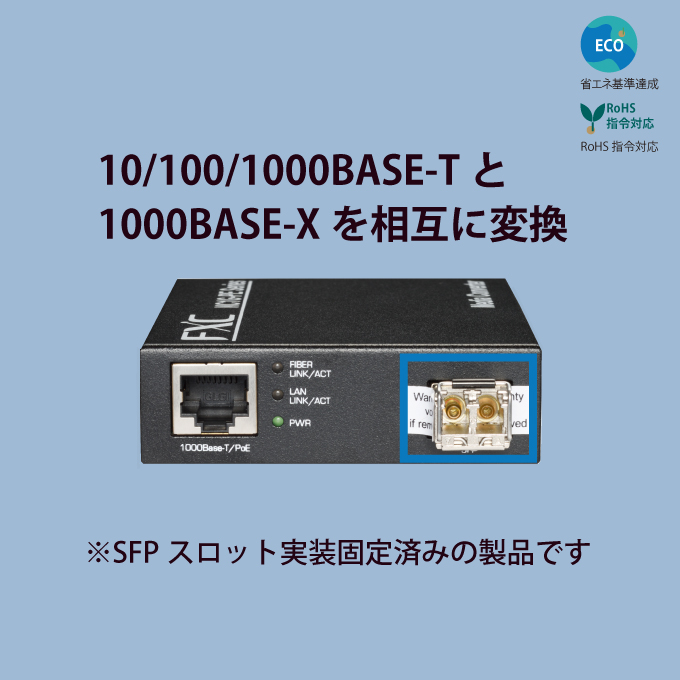 10/100/1000BASE-T to 1000BASE-SX/LX 対応メディアコンバータ (PoE