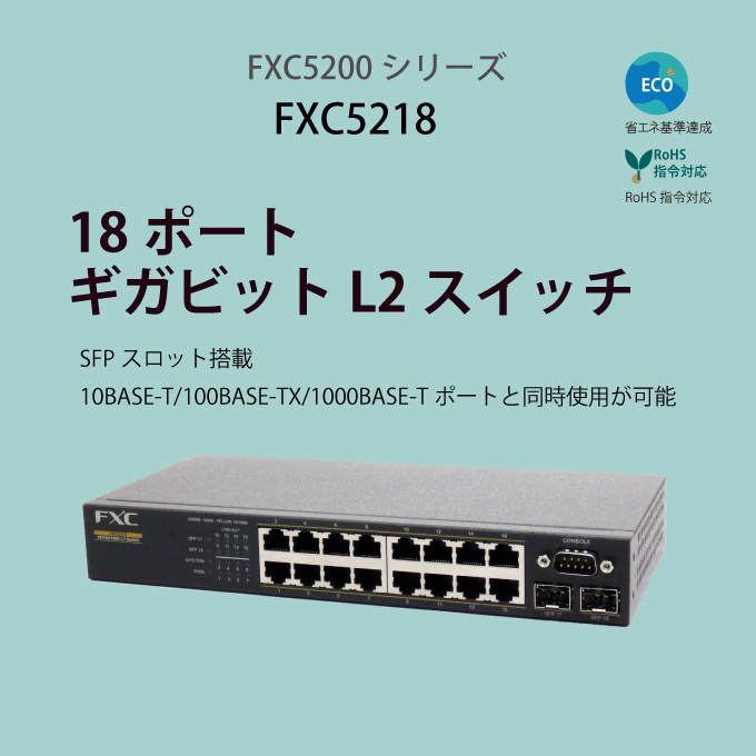 ギガビットL2スイッチ FXC5218