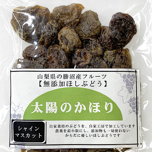 山梨・勝沼 みはらしの千果園 山梨産 無添加干しぶどう ≪太陽のかほり