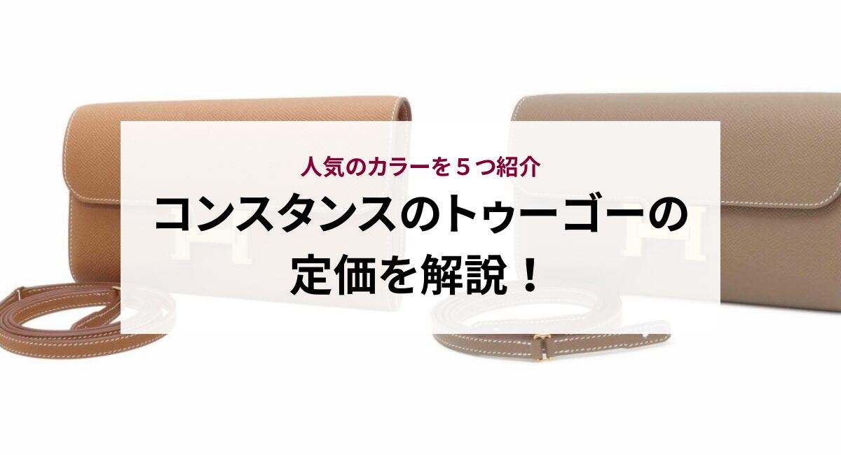 2026年】コンスタンスのトゥーゴーの定価を解説！人気のカラーを5つ