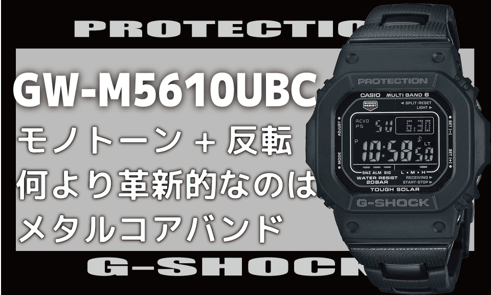 CASIO G-SHOCK GW-M5610UBC[モノトーンで大ヒット 革新的なのは
