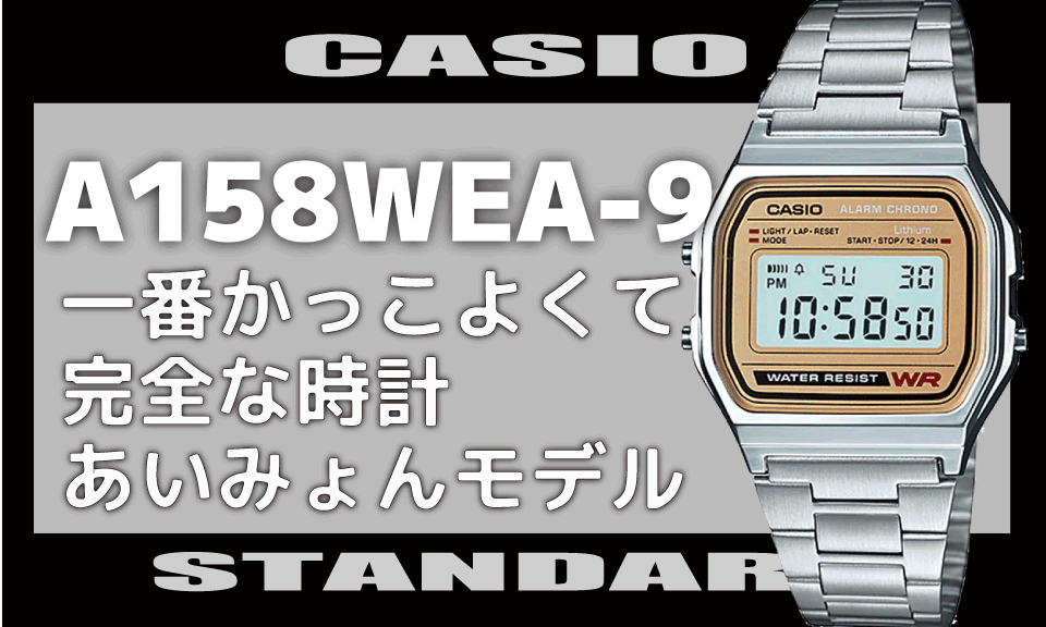 あいみょんモデル チープカシオ]A158WEA-9[見やすくてかっこいい時計