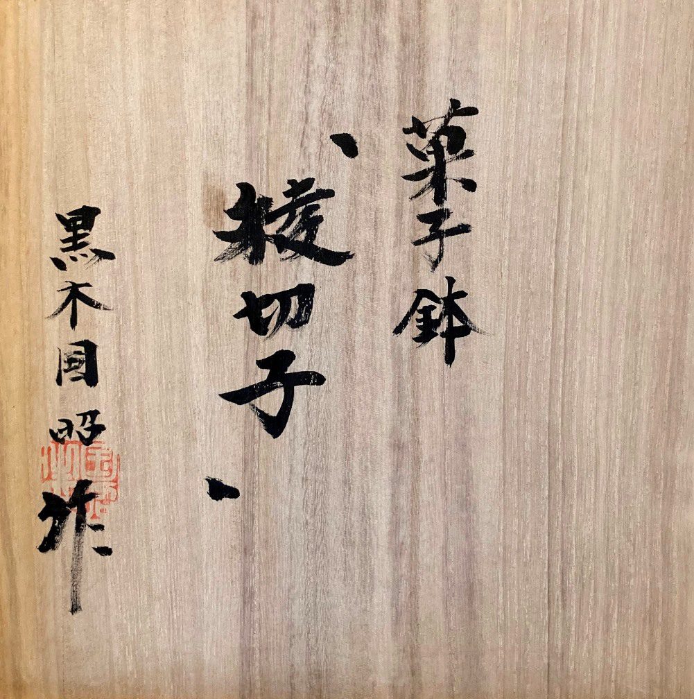 黒木国昭『菓子鉢 綾切子』 - ギャラリーシーズ