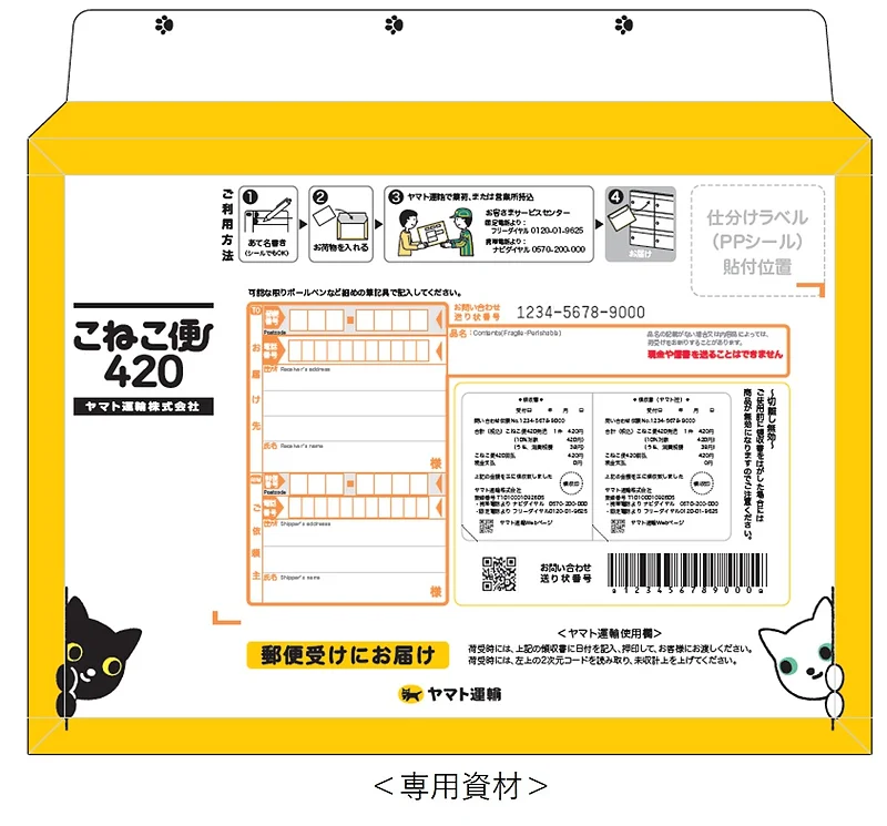 ヤマト運輸、「こねこ便420」を全国展開 全国一律420円、小型荷物を