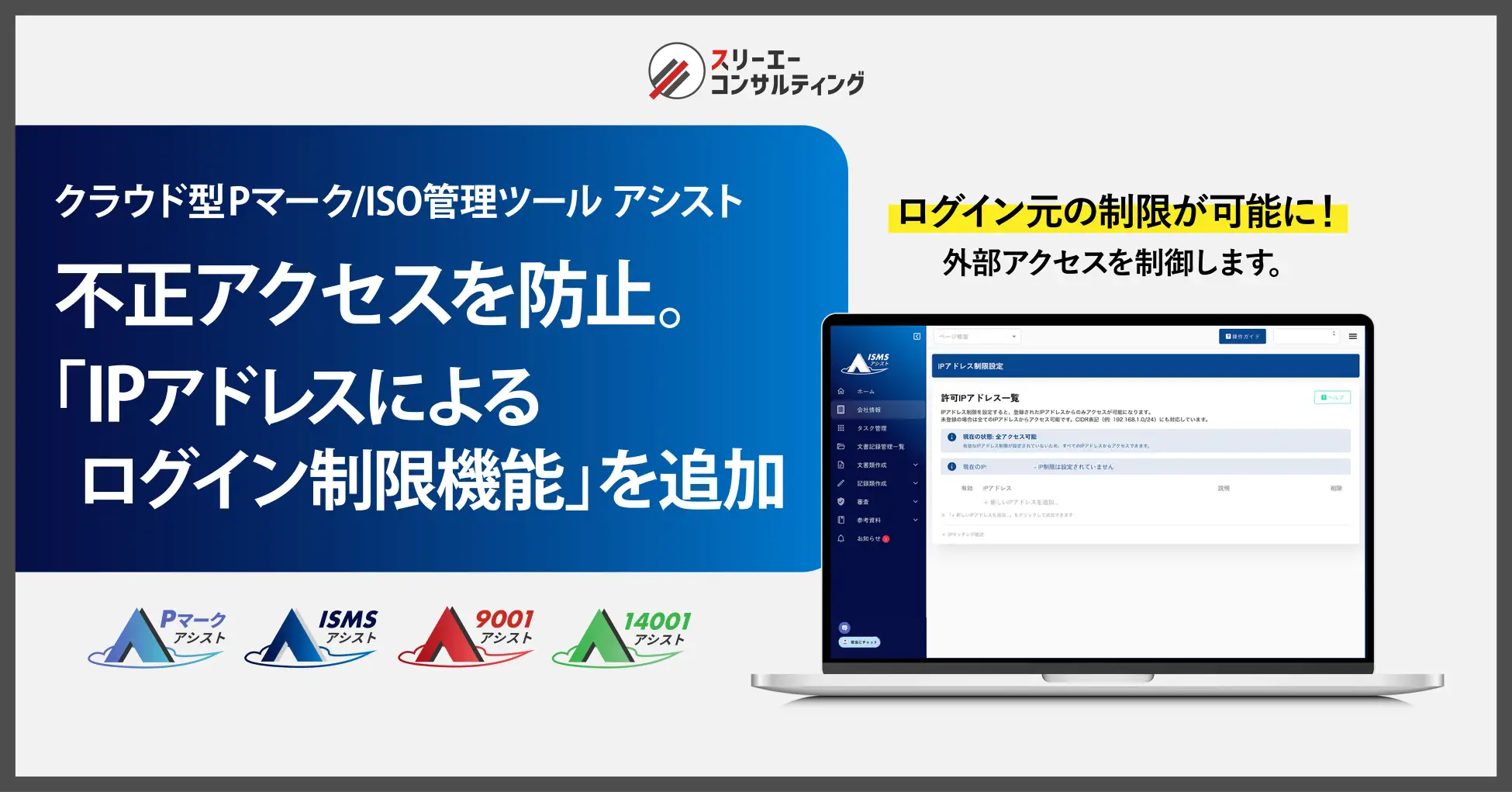IPアドレス制限で不正アクセスを防止。クラウド型Pマーク/ISO管理