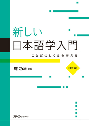 新しい日本語学入門 ことばのしくみを考える 第2版 | スリーエー
