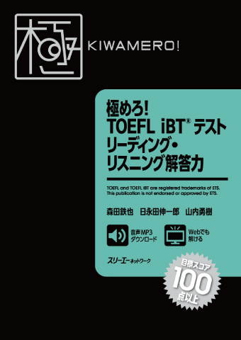極めろ！ TOEFL iBT® テスト リーディング・リスニング解答力