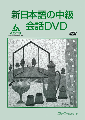 新日本語の中級 会話DVD | スリーエーネットワーク