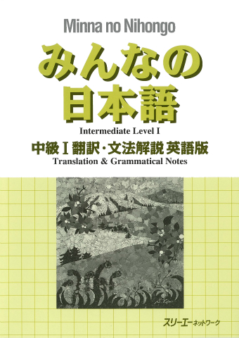 みんなの日本語中級Ⅰ 本冊 | スリーエーネットワーク