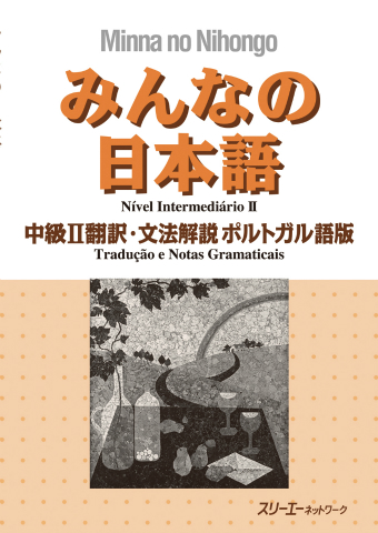 みんなの日本語中級Ⅱ 翻訳・文法解説 ポルトガル語版 | スリーエー