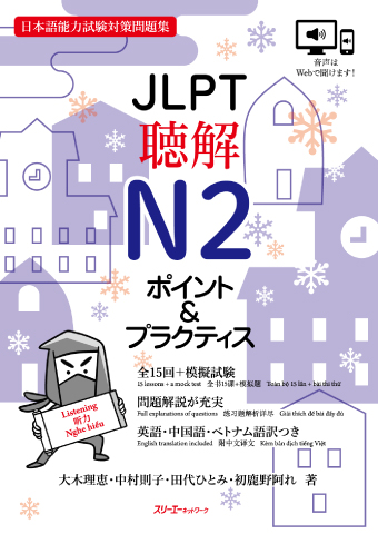 JLPT聴解N2 ポイント＆プラクティス | スリーエーネットワーク