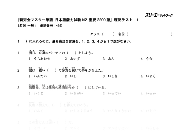新完全マスター単語 日本語能力試験N2 重要2200語』確認テスト