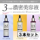 3本セット】3種の濃密美容液【アゼライン】＋【VC-100】＋
