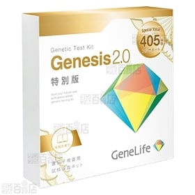 遺伝子検査キット＜GeneLife Genesis2.0(ジーンライフ ジェネシス