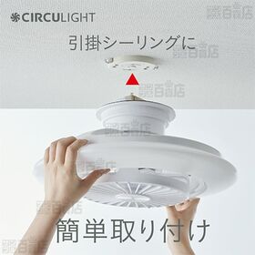6畳用/調光調色 (簡単取付けタイプ)] ドウシシャ/サーキュライト EZ