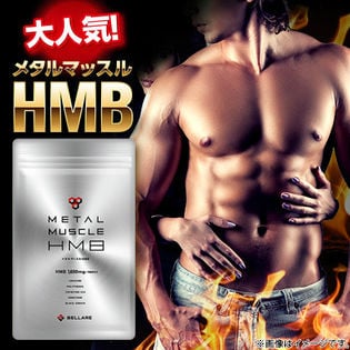 メタルマッスル HMB（180粒）《HMB48000mg》を税込・送料込でお試し