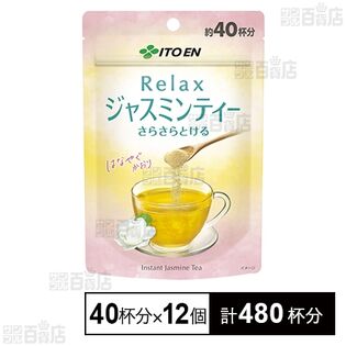 さらさらとける Relax ジャスミンティー 40杯分を税込・送料込でお試し