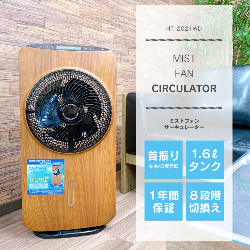 ミストファンサーキュレーター HT-2021WDを税込・送料込でお試し