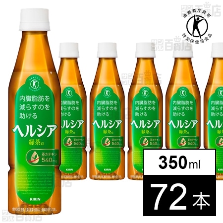 特定保健用食品】ヘルシア 緑茶 350ml PETスリムを税込・送料込でお