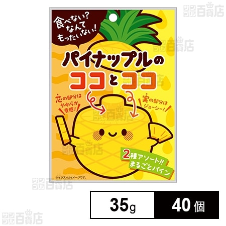 パイナップルのココとココ 35gを税込・送料込でお試し｜サンプル百貨店
