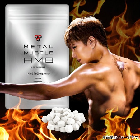 メタルマッスル HMB（180粒）《HMB48000mg》を税込・送料込でお試し