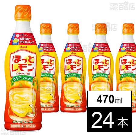 ほっとレモン 希釈用 470mlを税込・送料込でお試し｜サンプル百貨店