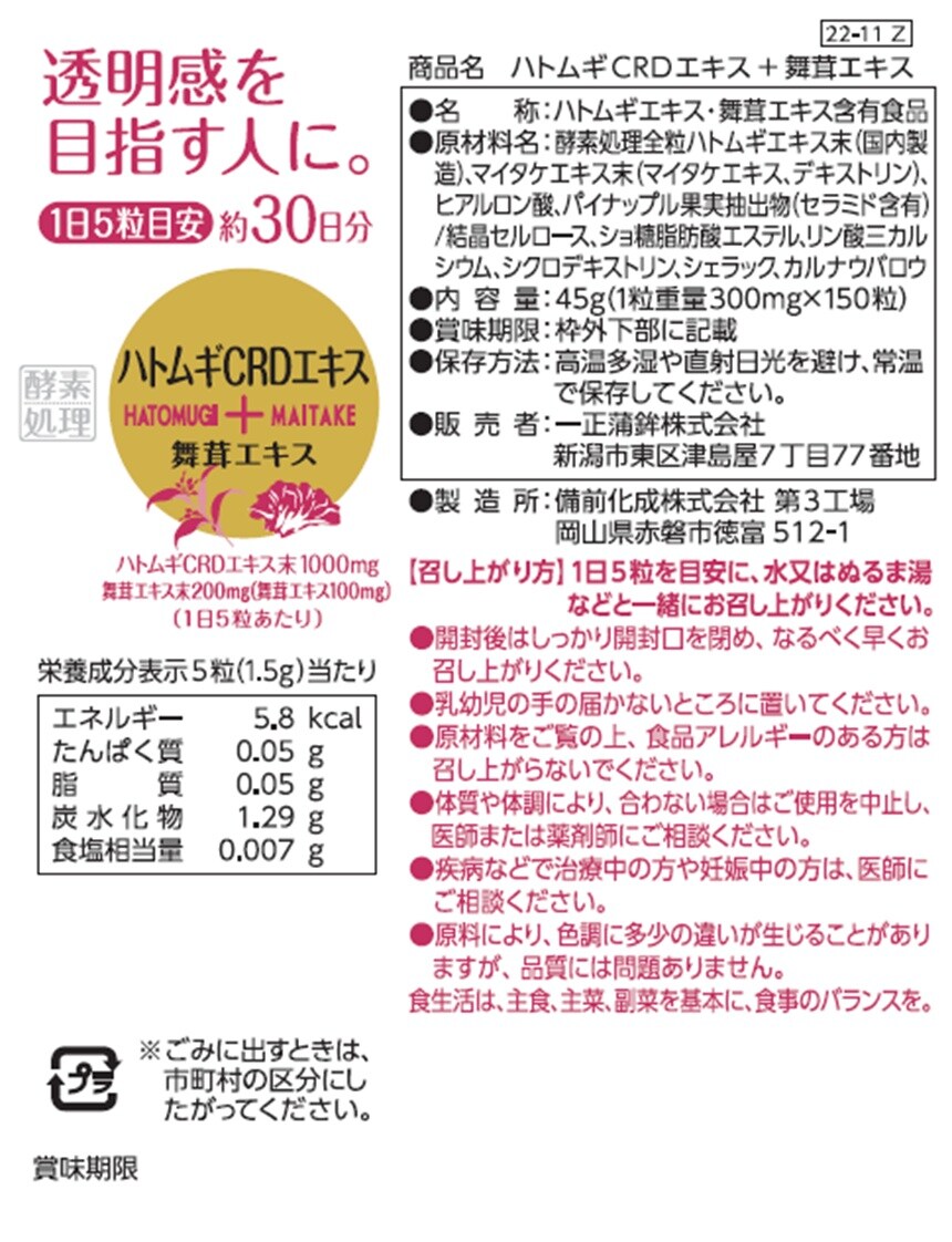ハトムギCRDエキス+舞茸エキス 30日分(150粒入)を税込・送料込でお試し