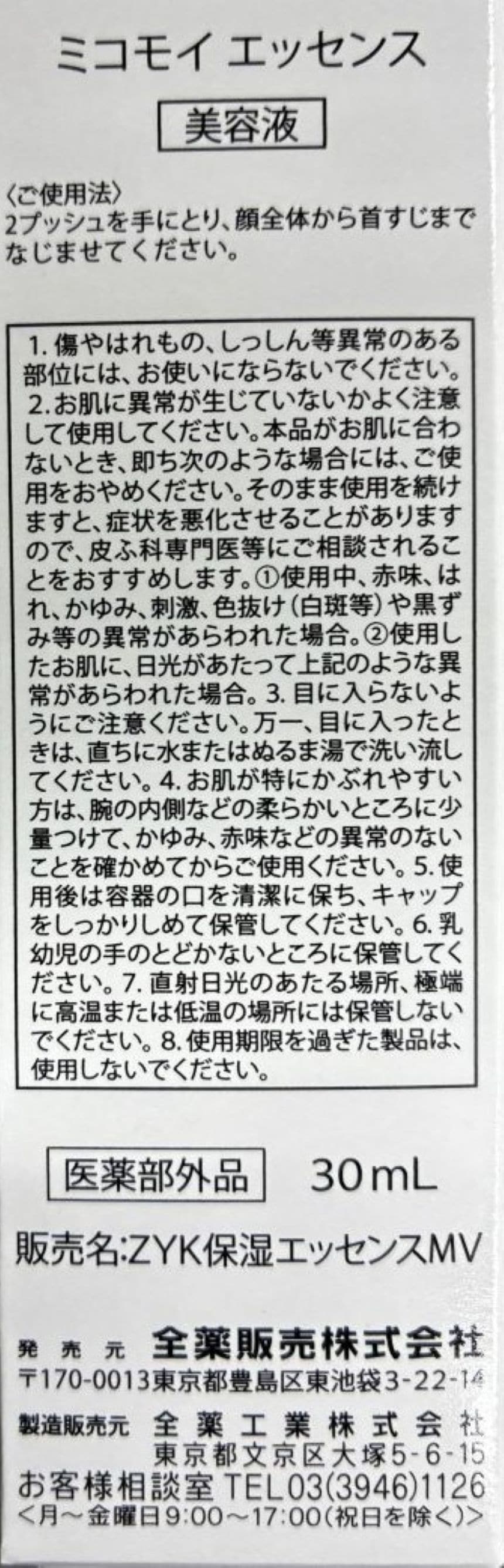 医薬部外品】ミコモイ ローション 100ml / ミコモイ エッセンス 30mlを