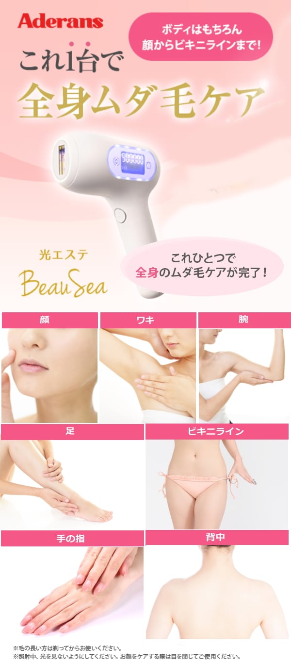 アデランス】 光エステ ビューシー（ムダ毛ケア）を税込・送料込でお