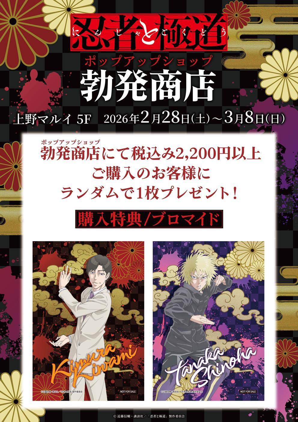 TVアニメ『忍者と極道』勃発商店(ポップアップショップ)｜上野マルイ