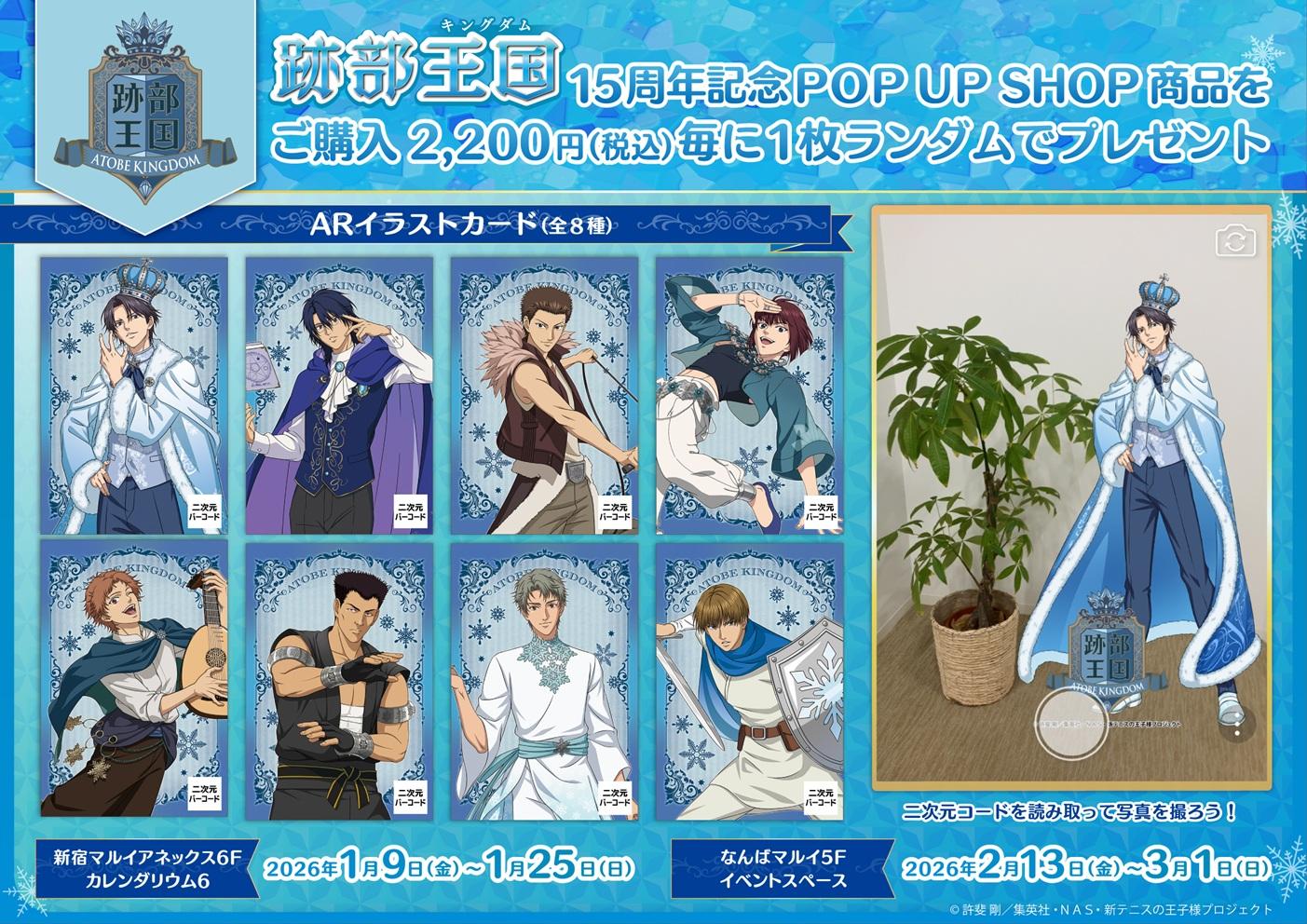 跡部王国 15周年記念POP UP SHOP ｜なんばマルイ｜マルイ