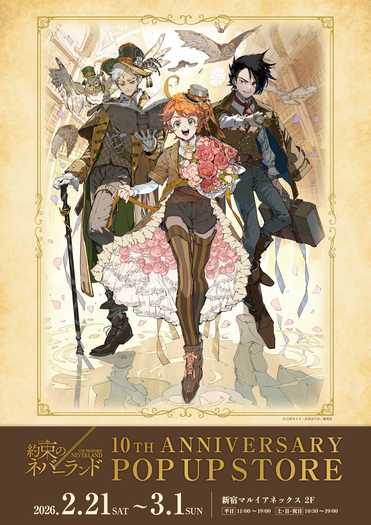 約束のネバーランド」 10TH ANNIVERSARY ｜新宿マルイ アネックス｜マルイ