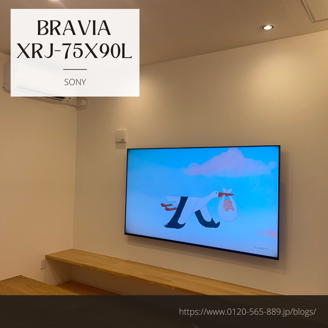 液晶テレビ BRAVIA(ブラビア) XRJ-75X90Lテレビ壁掛け工事 PART1